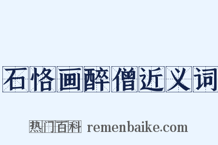 石恪画醉僧近义词是什么意思的图片